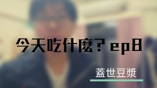 【今天吃甚麼?】ep8蓋世豆漿／花蓮宵夜場