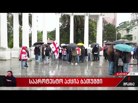 საპროტესტო აქცია ბათუმში