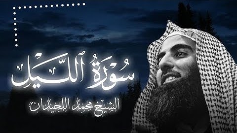 سورة الليل كاملة ||الشيخ محمد اللحيدان||ارح سمعك 