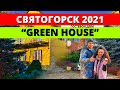 Гостевой дом Грин Хаус (Green House). Где остановиться в Святогорске? Святогорск 2021