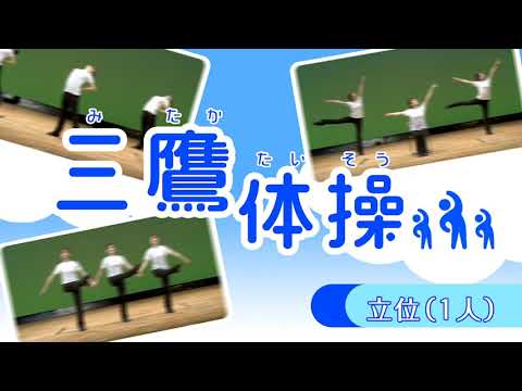 三鷹体操（立位１人）