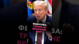 Федосова: Трампа не беспокоит мир! #трамп #украина #зеленский #путин #украина #россия #сво