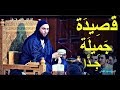 قصيـدة جـمـيلـة جـمـيـلـة جـدا... يُـلقبها العرب بالـذّهـبـيـة  ـ الشيخ سعيد الكملي