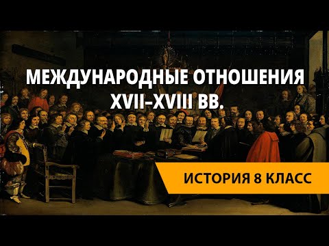 Международные отношения XVII–XVIII вв.