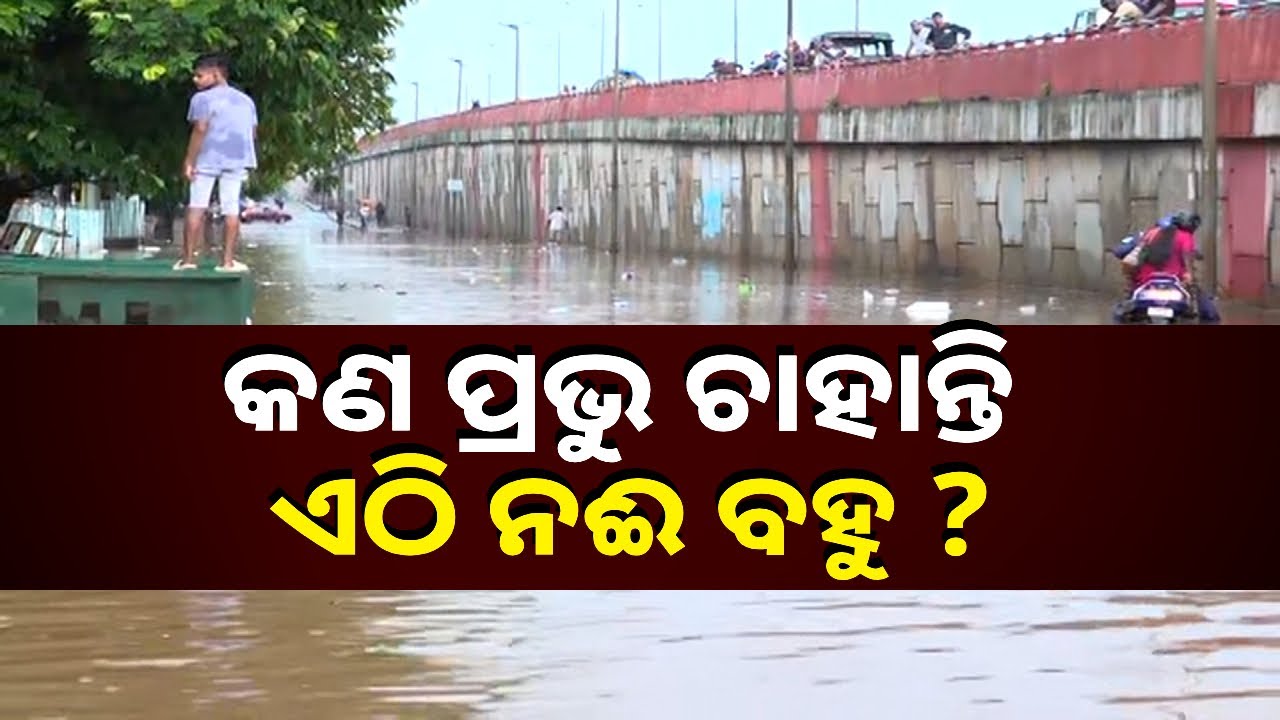 ତିରିଶ ମିନିଟ ବର୍ଷାରେ କେନାଲରେ ପାଲଟିଛି ଭୁବନେଶ୍ୱର ଇସ୍କନ ମନ୍ଦିର ରାସ୍ତା || Knews Odisha