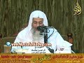 معنى مؤتمة الصرم البخاري الشيخ مصطفى العدوي 