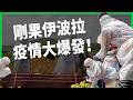 伊波拉變全球公衛緊急事件，流行病毒株難抓又缺解藥！剛果戰亂讓控制疫情變困難，歐美資金還大撤退？新冠後防疫仍難解？【TODAY 看世界】