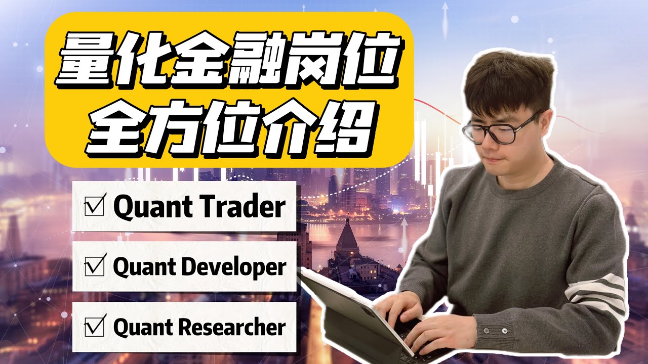 聊一聊行业天花板量化金融3种核心岗位！起薪30w+美元？量化金融 | 金融工程 | Quant | 量化研究员 | 金融数学 | 对冲基金 | 北美求职