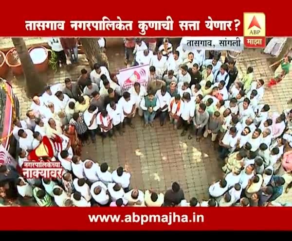नगरपालिकेच्या नाक्यावर : तासगाव नगरपालिकेत कुणाची सत्ता येणार?