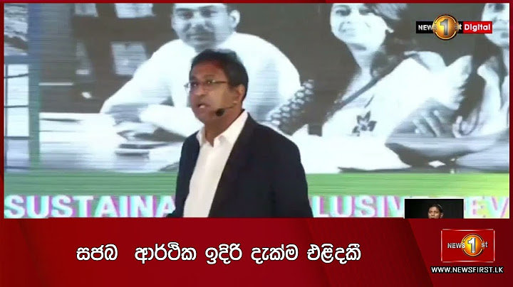 සජබ  ආර්ථික ඉදිරි දැක්ම එළිදකී