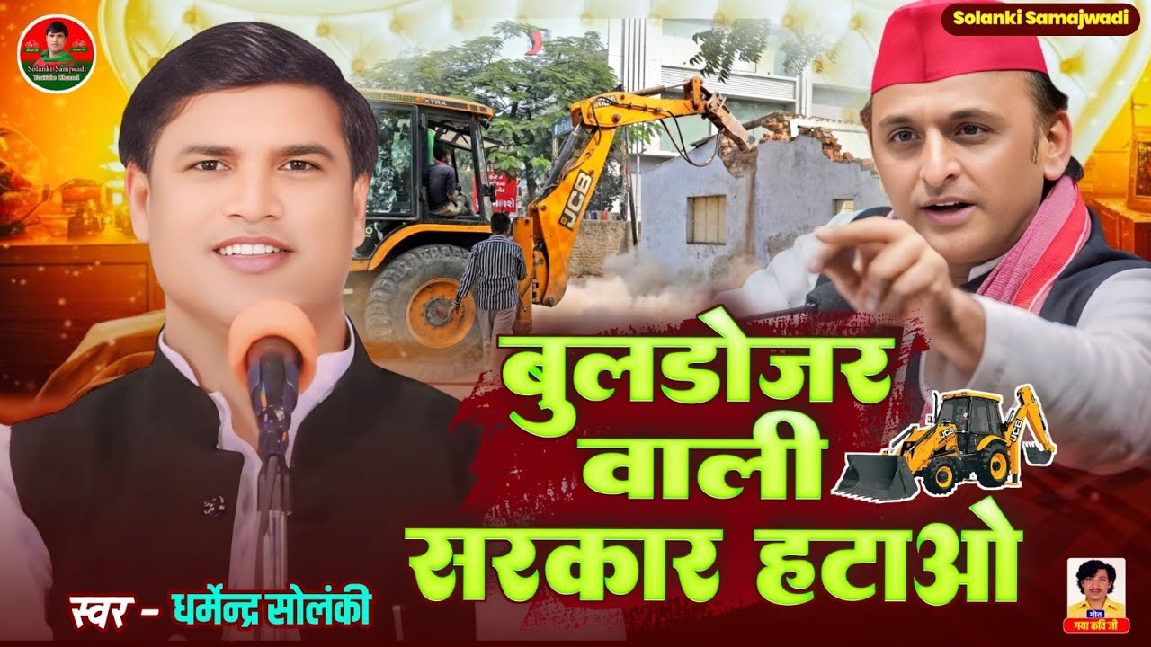 बुलडोजर वाली सरकार हटाओ - धर्मेंद्र सोलंकी | Solanki Samajwadi | Mission 2027 | समाजवादी गीत 2025 hd
