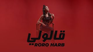 Roro Harb - Galouli Official Lyric Video رورو حرب - قالولي