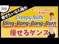 【Bling-Bang-Bang-Born/Creepy Nuts】ダイエットにオススメ!ハードな燃焼系痩せるダンス♪【DanceExercise】〈マッシュル-MASHLE-第2期OP〉