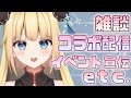 ♡雑談♡コラボ配信♡イベント宣伝♡