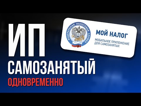 ИП и Самозанятый Одновременно. Как открыть ИП на НПД