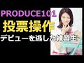 PRODUCE101シリーズ投票操作によってデビューを逃した練習生6人と現在
