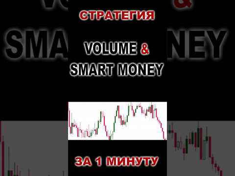 ❗️❗️ ЗАРАБАТЫВАЙ ВСЕГДА! Volume & Smart Money стратегия торговли 2в1 #smartmoney #смартмани #forex