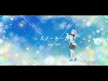 スノウドーム feat.可不