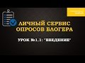 Урок №1 из курса &quot;Личный Сервис Опросов Блогера&quot;