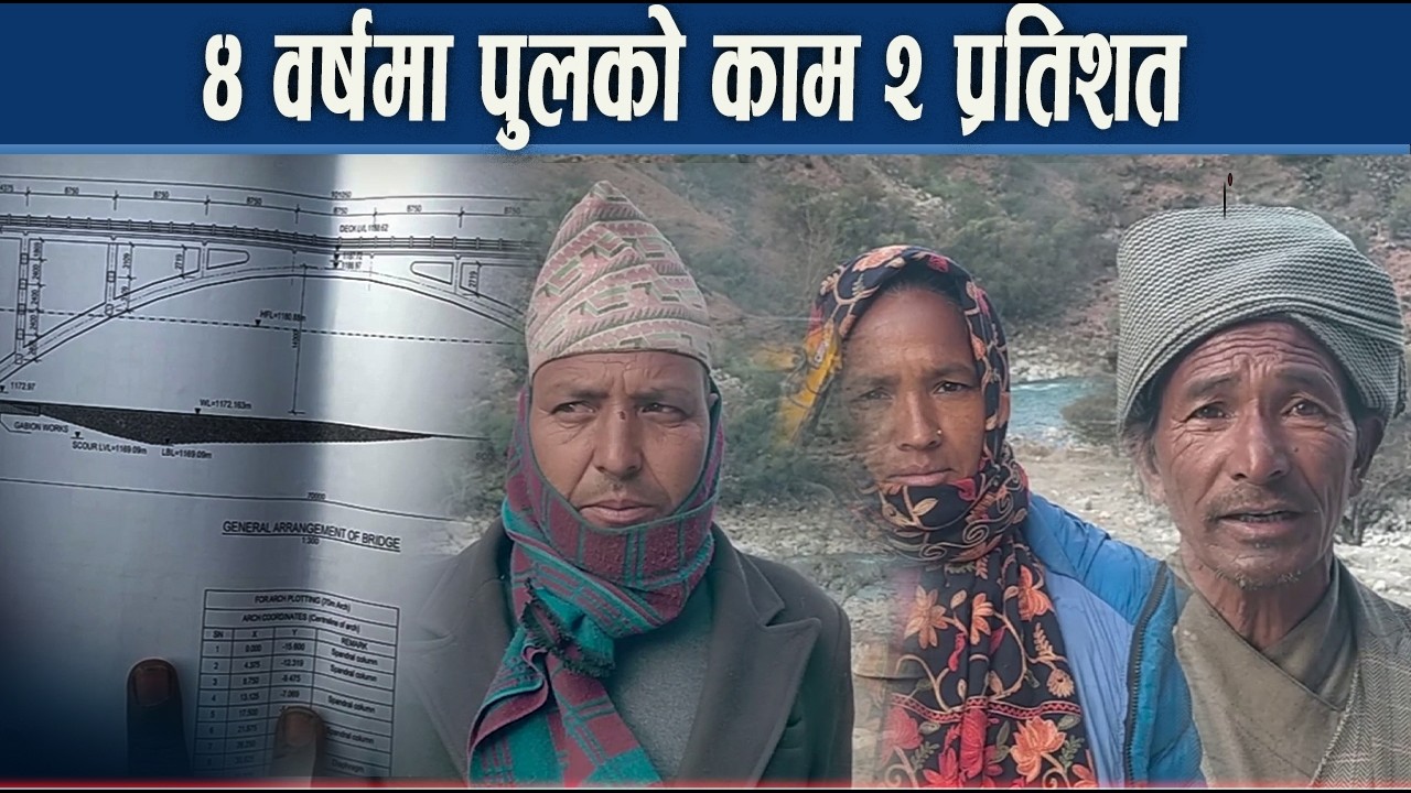 पुल नबन्दा सोरुबासीमा बढ्यो निराशा, निर्माण कम्पनीले झुलाएको झुलायै - NEWS24 TV
