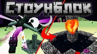 СтоунБлок #06 - Сердце Дракона Края | Майнкрафт Выживание с модами Lp СтоунБлок #06 - Сердце Дракона Края | Майнкрафт Выживание с модами Lp