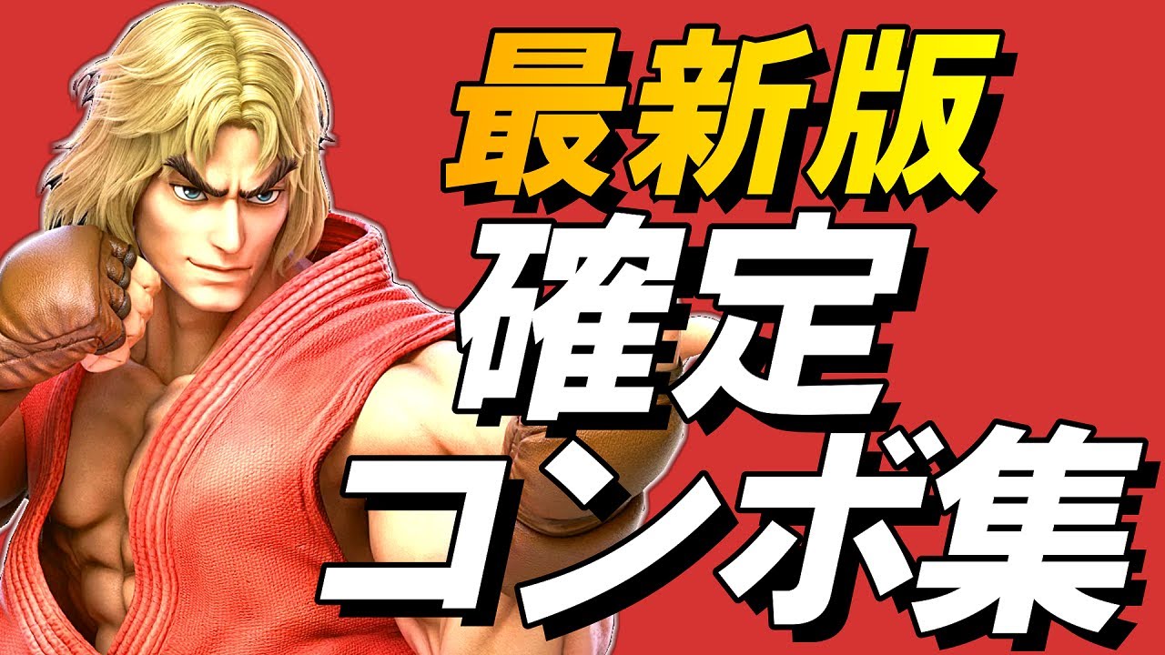 スマブラsp ケン確定コンボ集 初心者もできる Youtube