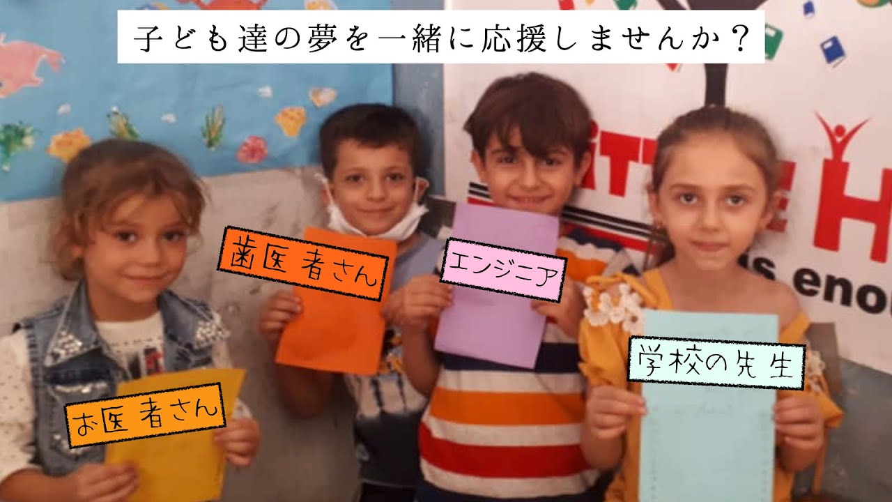 シリア難民の子ども達に夢が持てる環境を コロナ禍でも途切れない教育を届けるために 150名のパートナー会員 を募集します Syncable