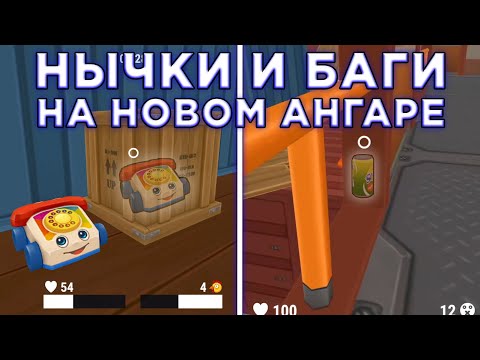 Лучшие НЫЧКИ и БАГИ На Новом Ангаре 2 - Hide Online | Хайд Онлайн