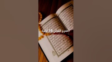 احترم القرآن 15 ثانية تلاوة جميلة
