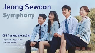 Jeong Sewoon – Symphony (OST Понимание любви) (перевод на русский/текст)