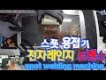 전자레인지 트렌스활용 스폿용접기(spot welding machine)제작 동영상 1080P