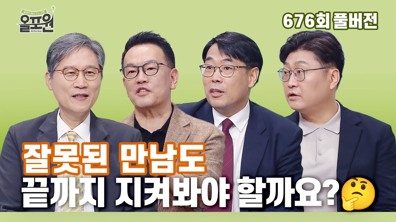 하나님이 사용하시는 만남 1부｜잘못된 만남 속에서도 일하시는 하나님 | CBS 올포원 676회 풀버전