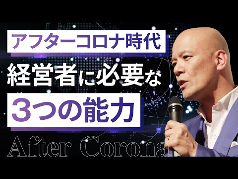 【超有料級】アフターコロナ時代、経営者に必要な3つの能力