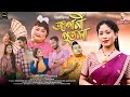 Japani putola  jilmil gogoi  ramen danah  pranoy dutta  apuraj gogoi  assamese new song 2024