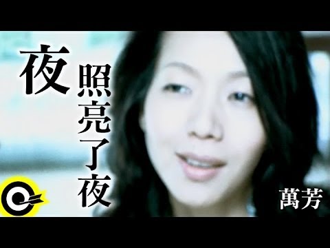 萬芳 Wan Fang【夜照亮了夜】Official Music Video