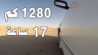 رحلة الــ 1280 كم