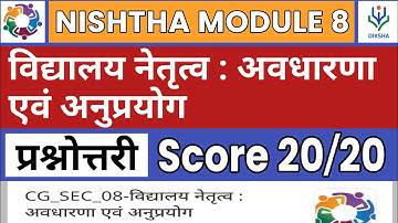 Nishtha Module 8 | विद्यालय नेतृत्व: अवधारणा एवं अनुप्रयोग | प्रश्नोत्तरी | Hindi | Diksha