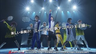 ミュージカル『新テニスの王子様』The First Stage Blu-ray/DVD CM