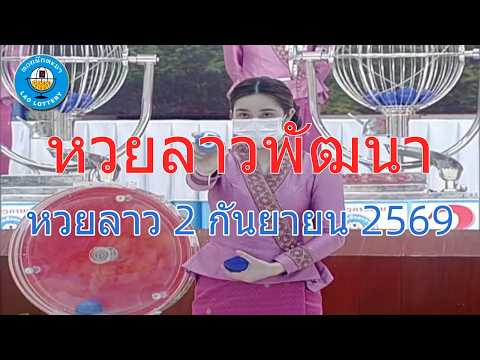 🔴Live ถ่ายทอดสดหวยลาว 2 กันยายน 2569 LaoLottery เสียงดังฟังชัด "หวยลาววันนี้" Full HD