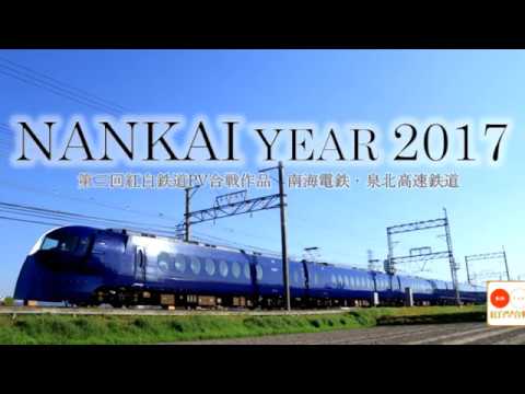 [第三回紅白鉄道PV合戦] 南海電鉄 YEAR 2017