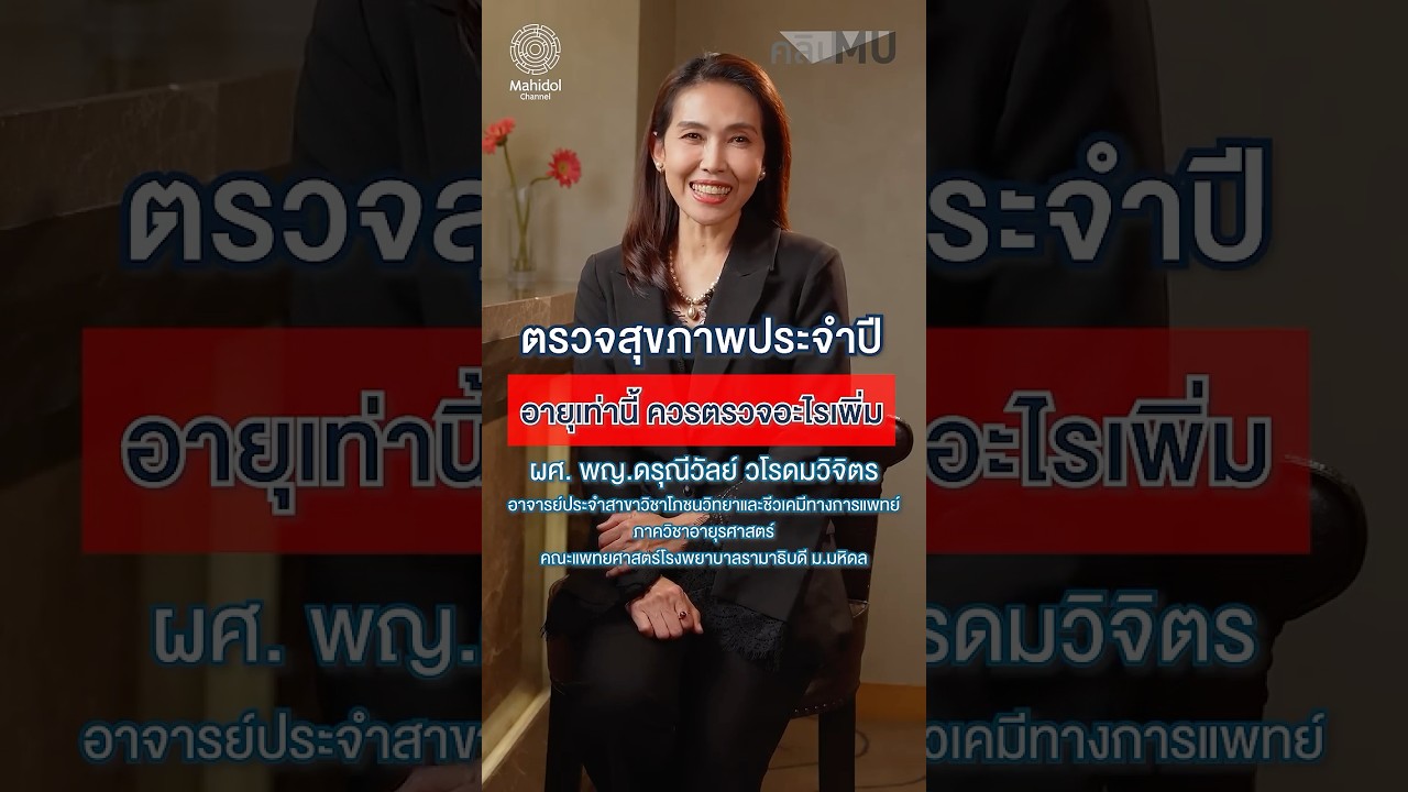 ตรวจสุขภาพประจำปี อายุเท่านี้ ควรตรวจอะไรเพิ่ม | คลิป MU