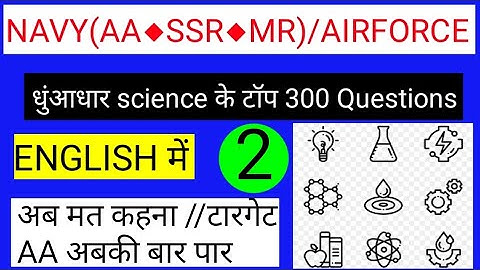 PHYSICS TOP 300 QUESTIONS PART 2 ||Navy aa sar exam physics best questions| airforce x group physics