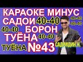 караоке минус Садои борон.минуси Са