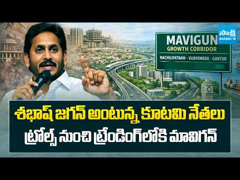 ఔట్ డేటెడ్ చంద్రబాబు.. | MaViGun In Trending | TDP Leaders Appreciating YS Jagan | @SakshiTV - SAKSHITV