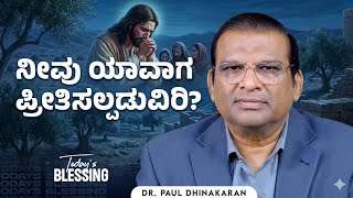 Dr. Paul Dhinakaran  ನೀವು ಯಾವಾಗ ಪ್ರೀತಿಸಲ್ಪಡುವಿರಿ Kannada Christian message latest 