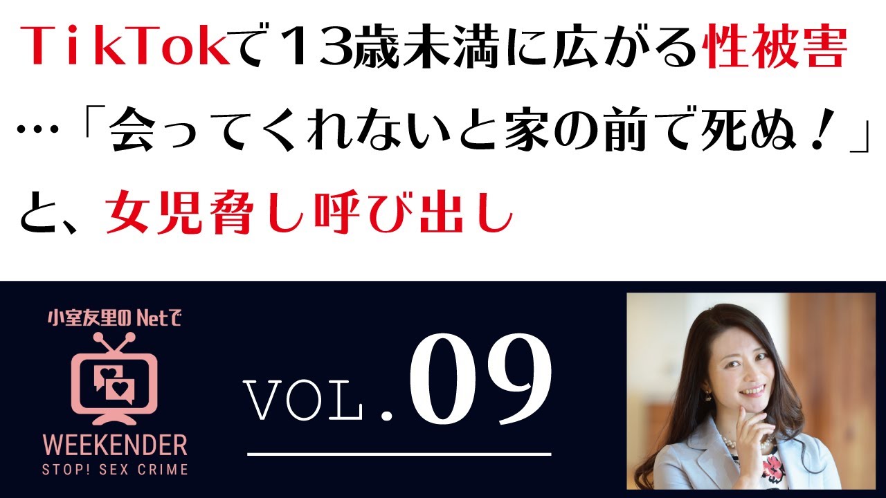 小室友里のNetでWEEKENDER VOL.09 ～2021年3月6日放送～TikTokで13歳未満に広がる性被害・・・「会ってくれないと家の前で死ぬ」と、女児脅し呼び出し（再掲）