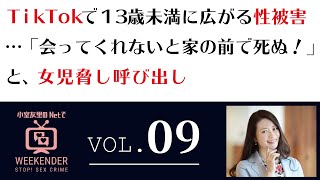 小室友里のNetでWEEKENDER VOL.09 ～2021年3月6日放送～TikTokで13歳未満に広がる性被害・・・「会ってくれないと家の前で死ぬ」と、女児脅し呼び出し（再掲）