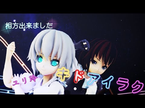 【Ray-MMD】キドアイラク【ユリ玲】＊相方出来ました＊