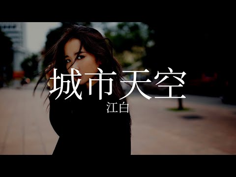 城市天空（《破云》广播剧第三季主题曲）(HP To 自己）江白