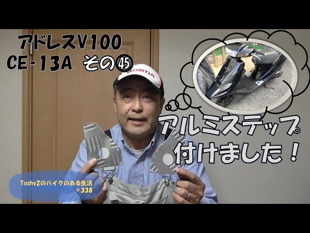 338 アドレスV100再びレストア その㊺ アドレスV100にもアルミステップ